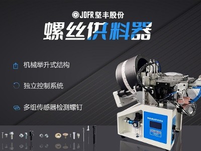 摩托車制造中，堅(jiān)豐螺絲供料器的裝配效率釋析